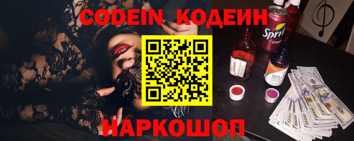 Кодеин напиток Lean (лин) Кореновск