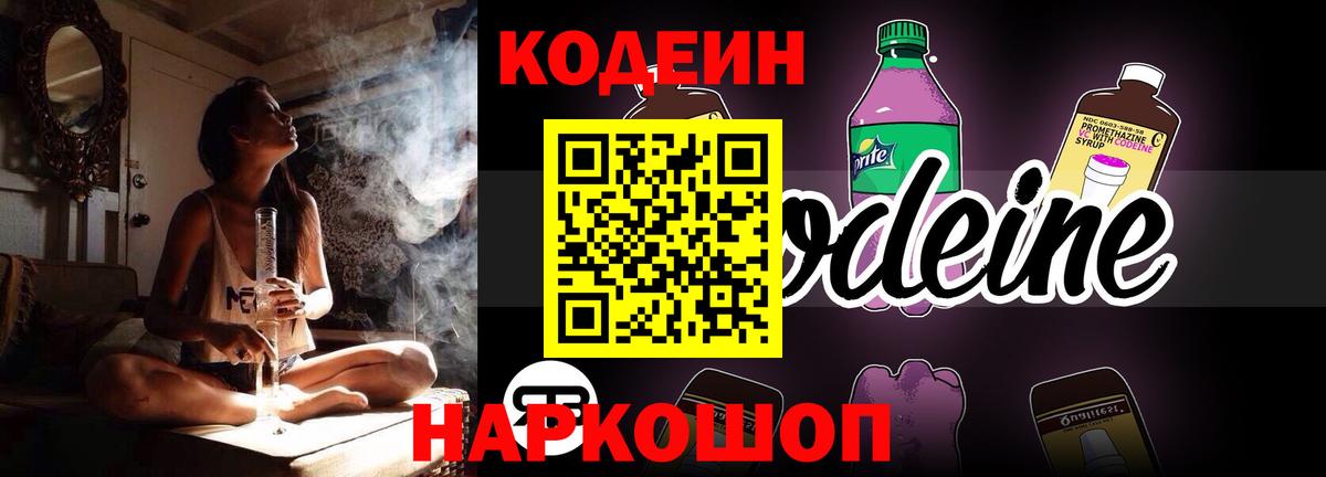 Codein напиток Lean (лин)  Кодеин Purple Drank  Кореновск  Вход с VPN 